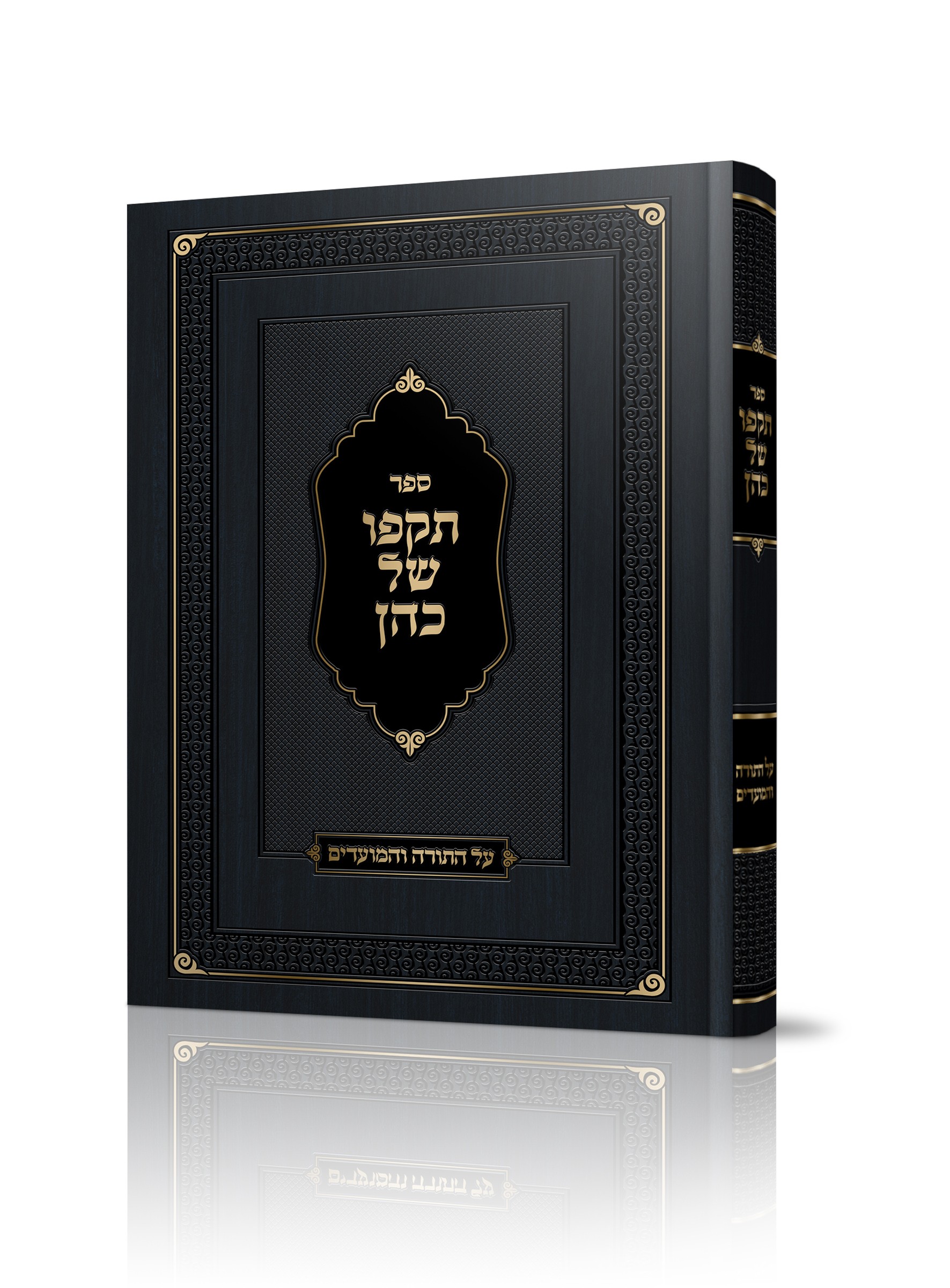 תקפו של כהן
