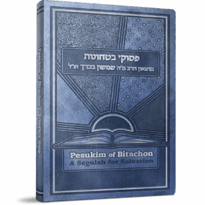 Pesukim of Bitachon / פסוקי בטחונות