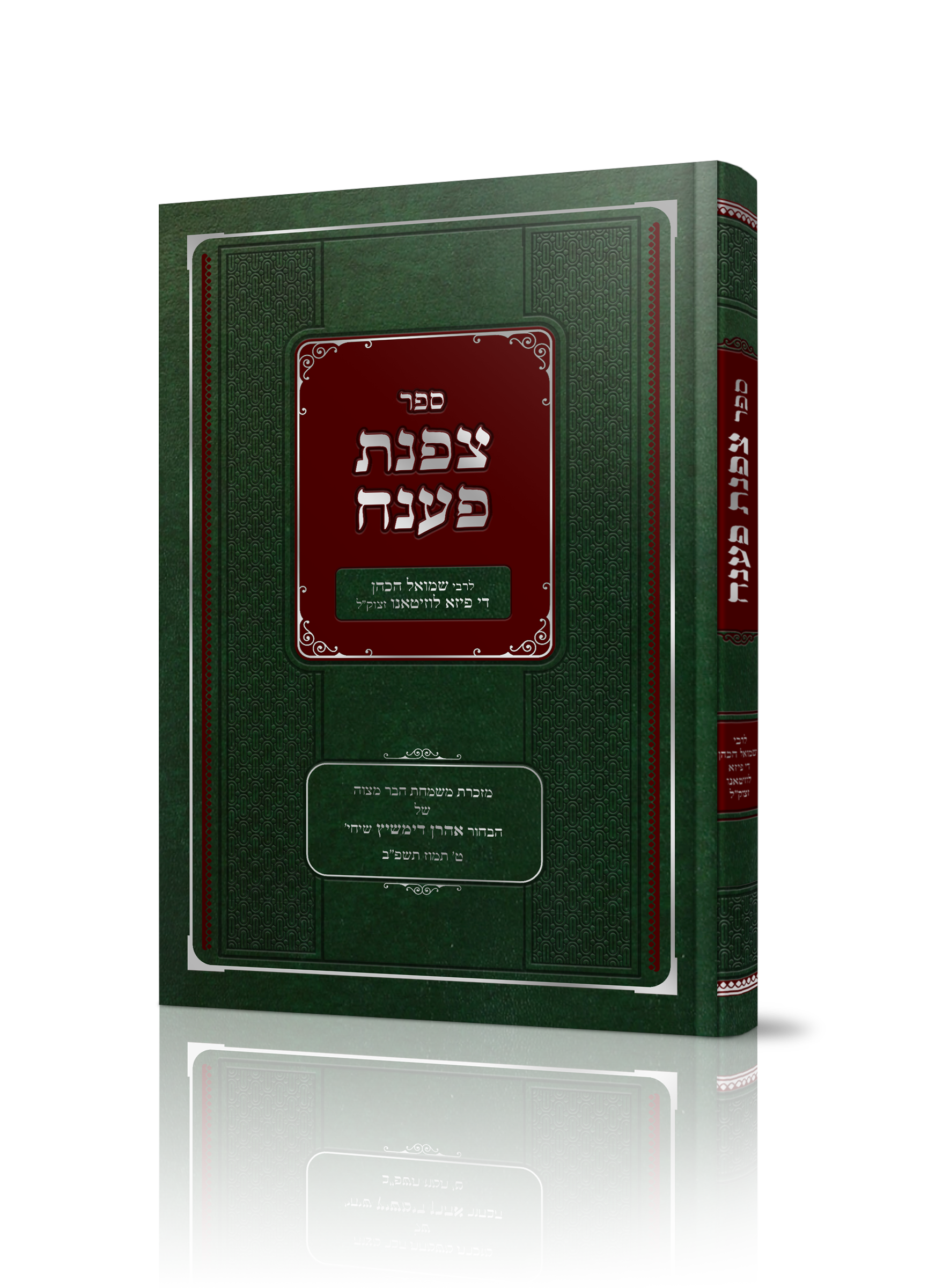 צפנת פענח - רבי שמואל הכהן לוזיטאנ"ו