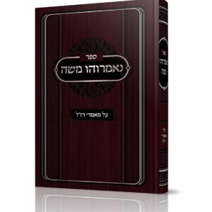 נאמרוהו משה