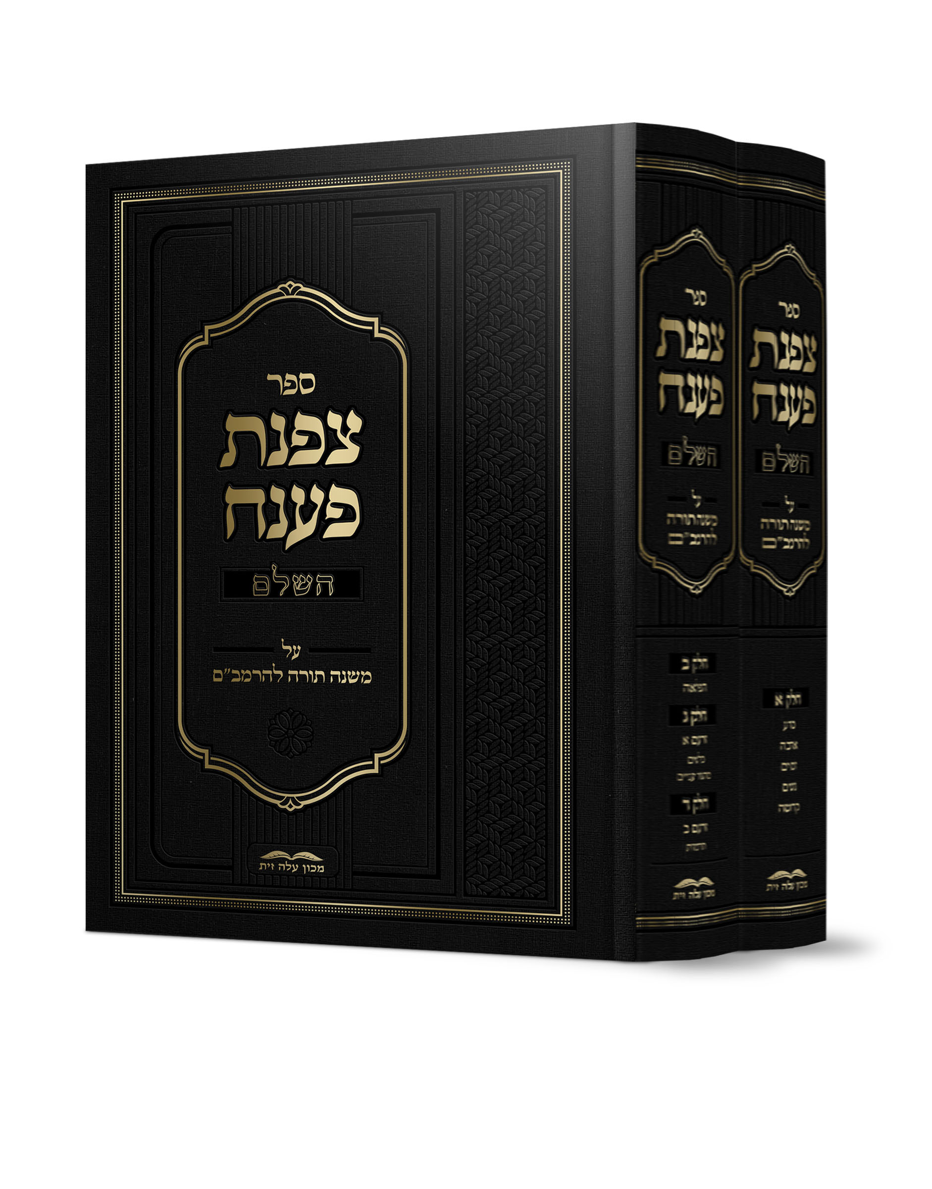 צפנת פענח על הרמב"ם הוצאה חדשה