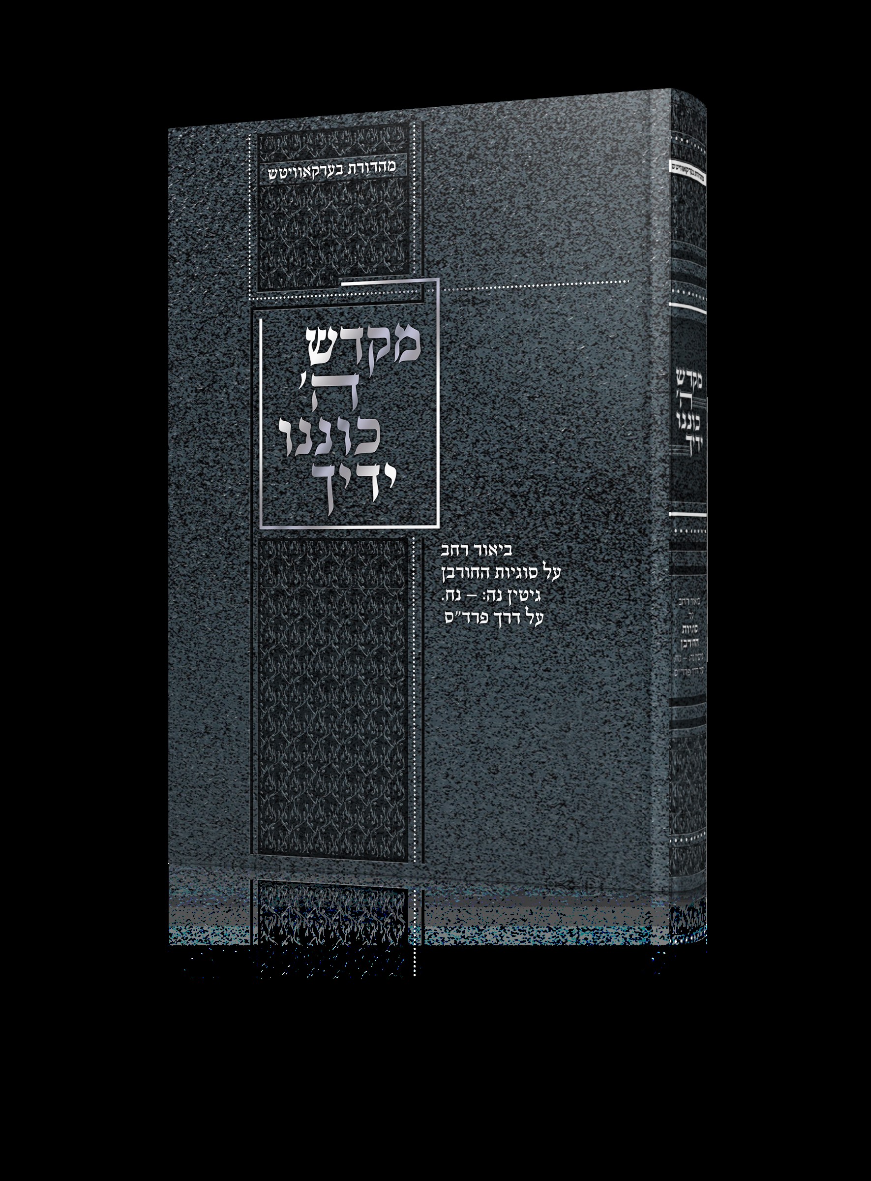 מקדש ה' כוננו ידיך