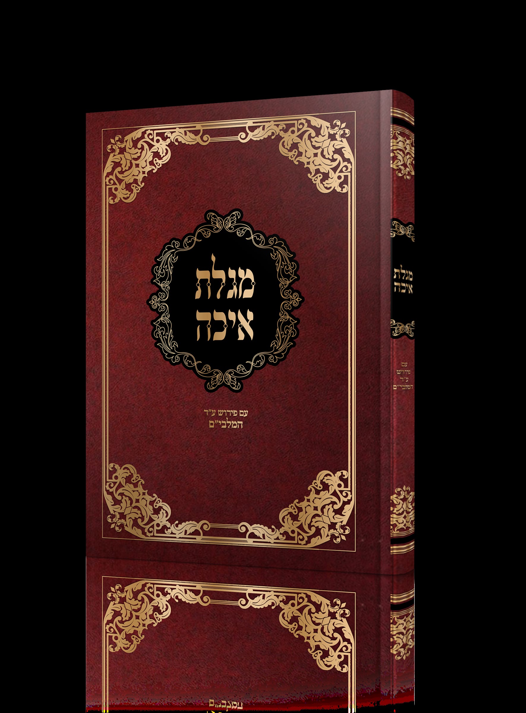מגילת איכה עם פירוש עמק הבכא