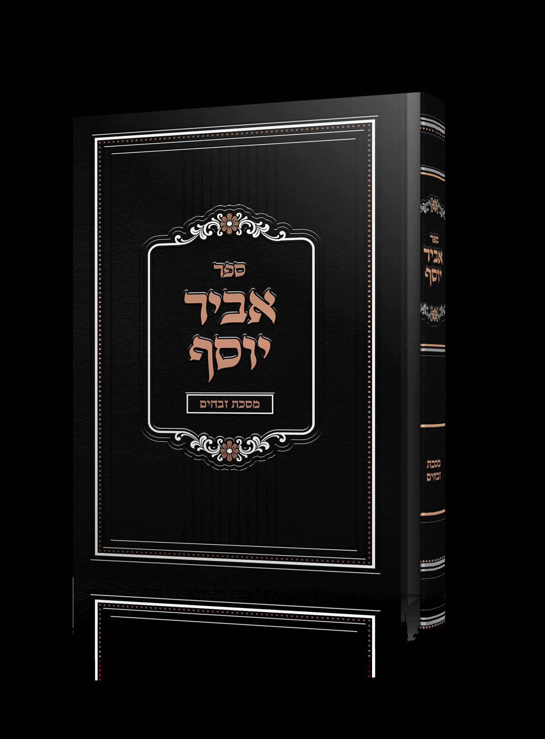 אביר יוסף על מסכת זבחים