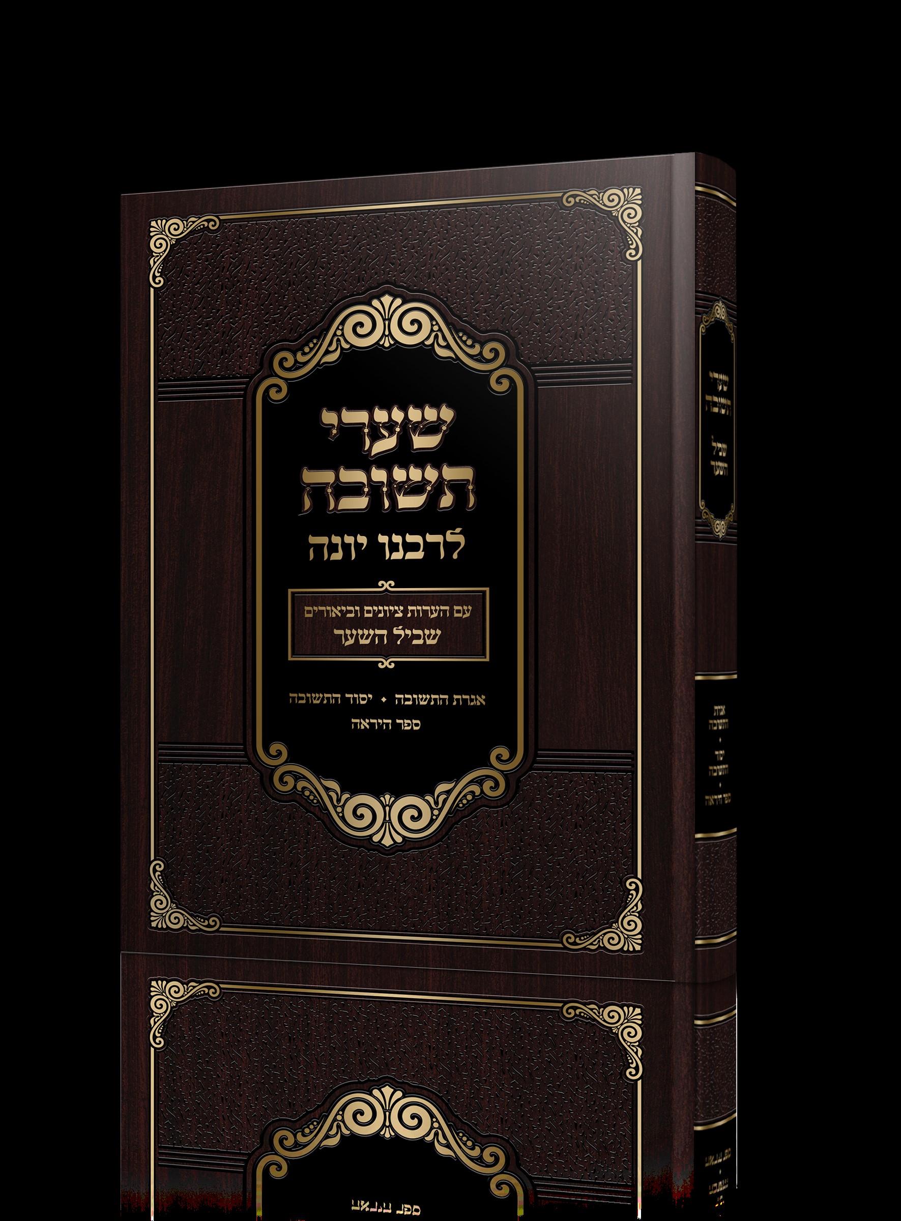 שערי תשובה עם פירוש שביל השער