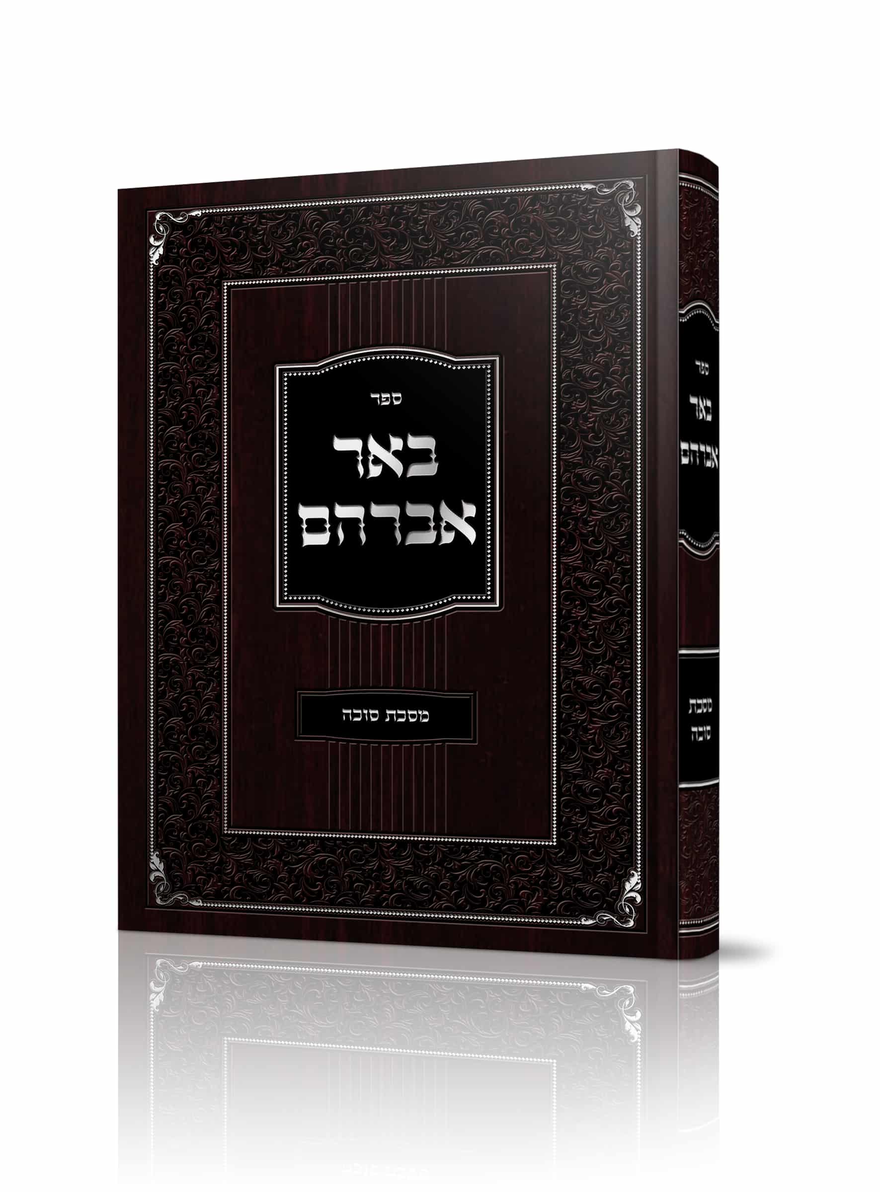 באר אברהם על מסכת סוכה