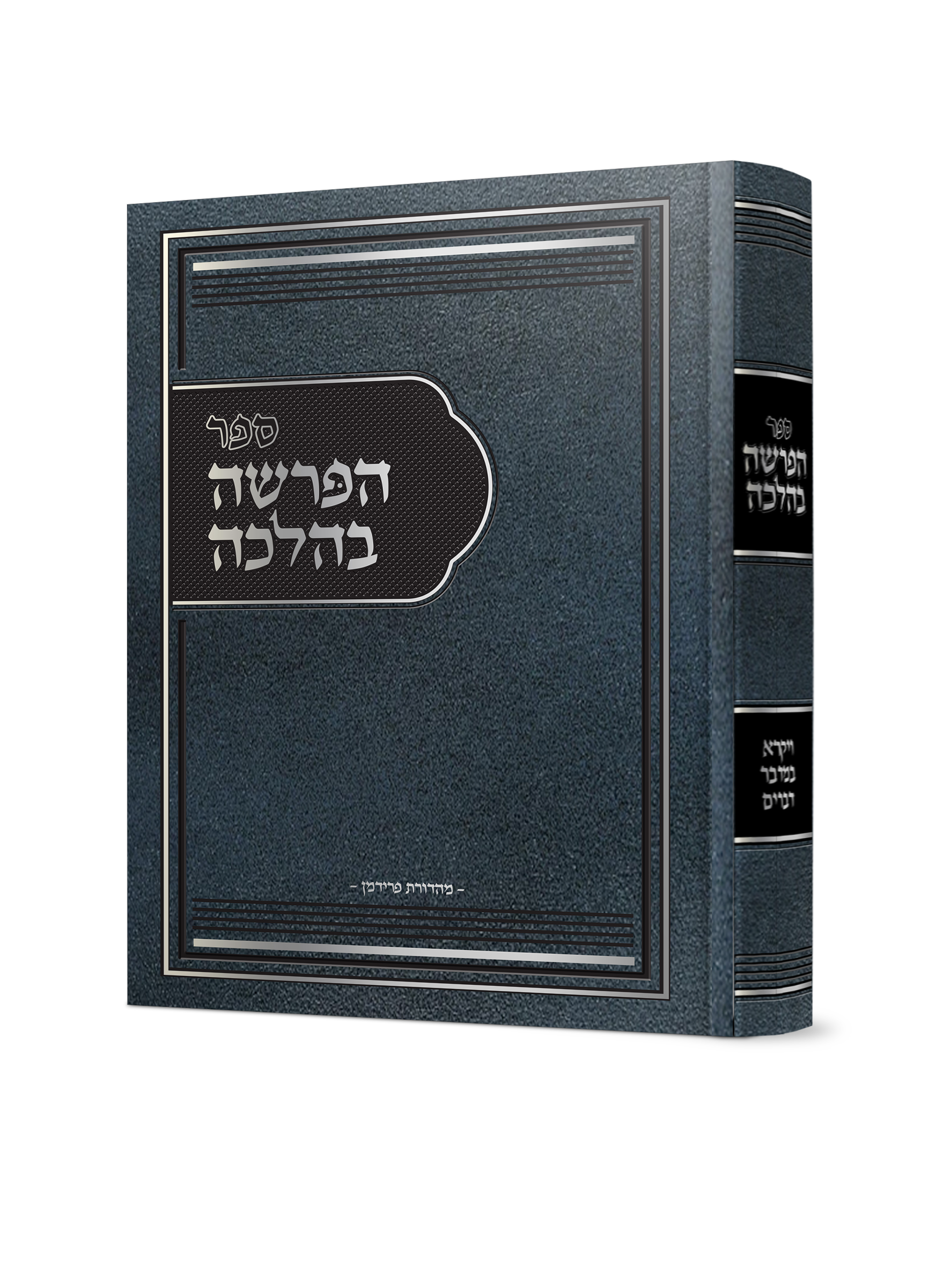 הפרשה בהלכה – ויקרא במדבר דברים