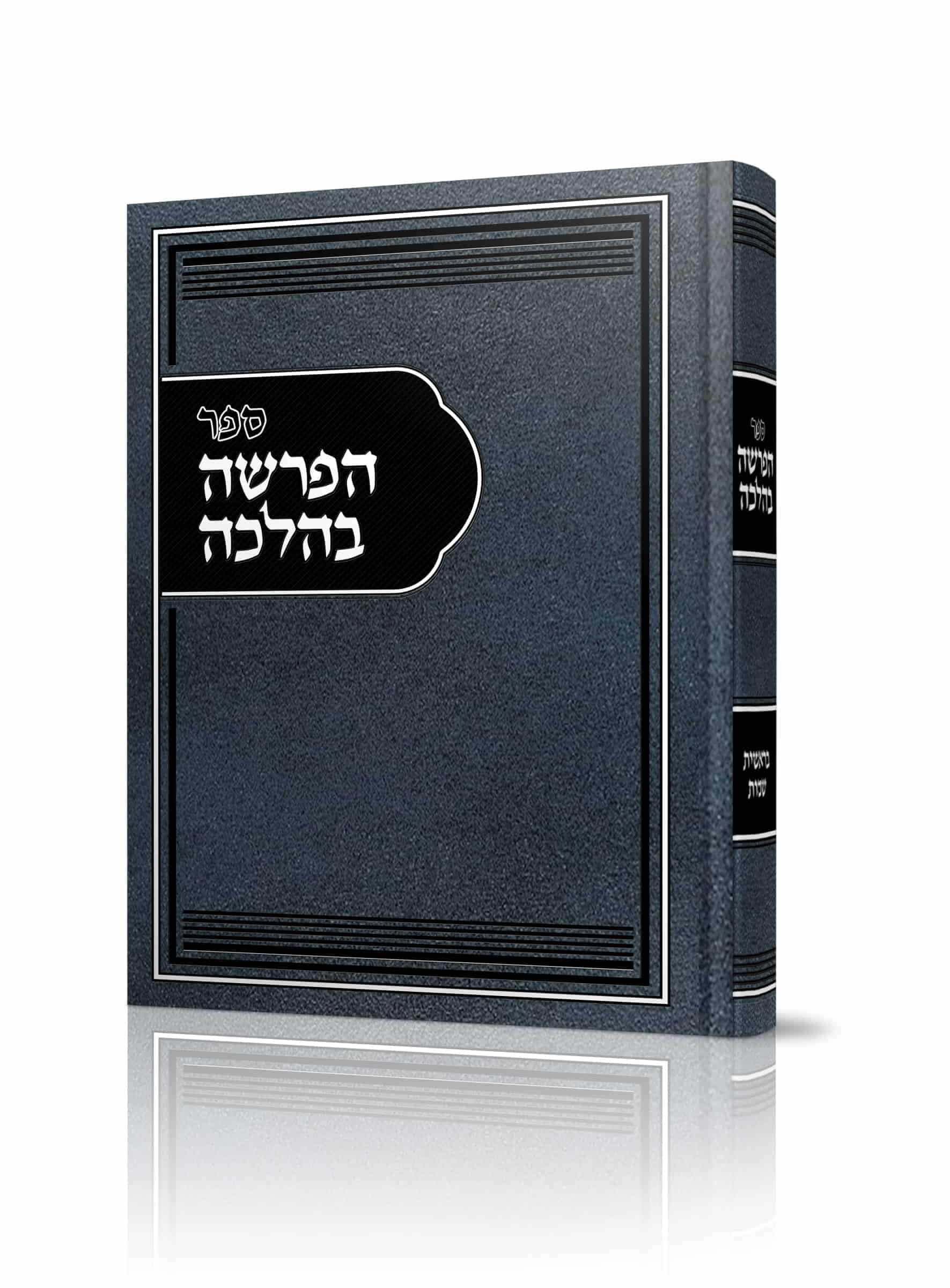 הפרשה בהלכה – בראשית שמות