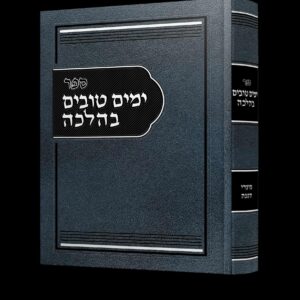 ימים טובים בהלכה