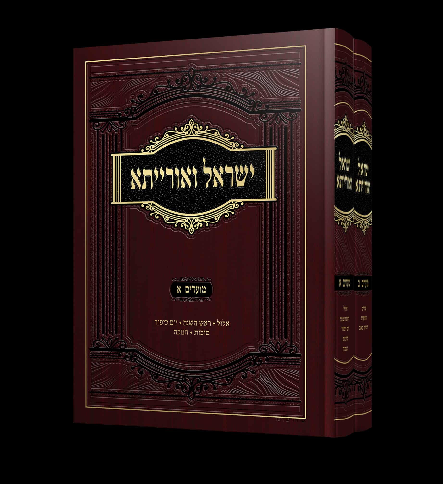 ישראל ואורייתא שני כרכים