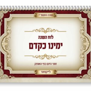 לוח ימינו כקדם - תשפ"ו - לייקוואד