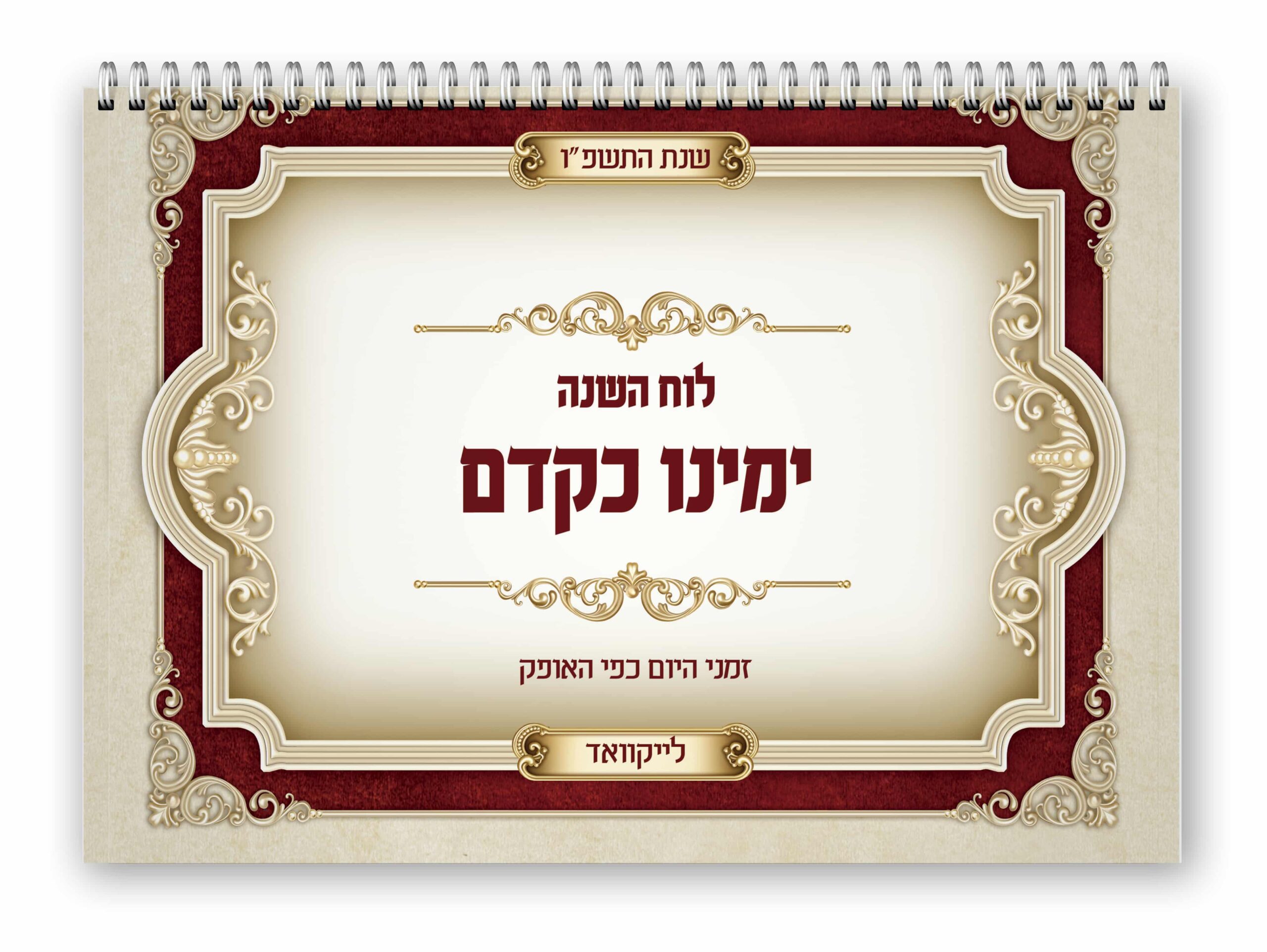 לוח ימינו כקדם - תשפ"ו - לייקוואד