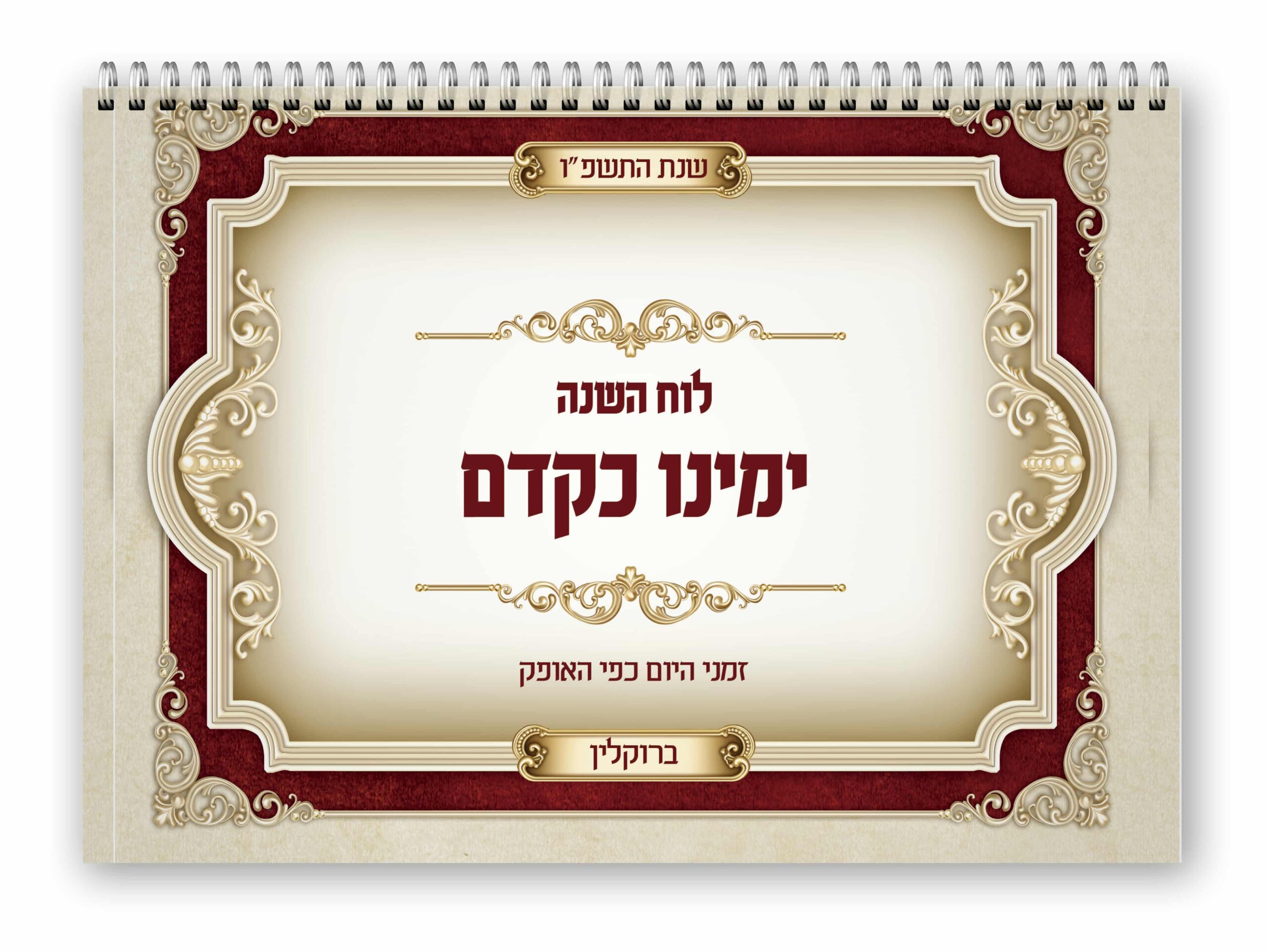 לוח ימינו כקדם - תשפ"ו - ברוקלין