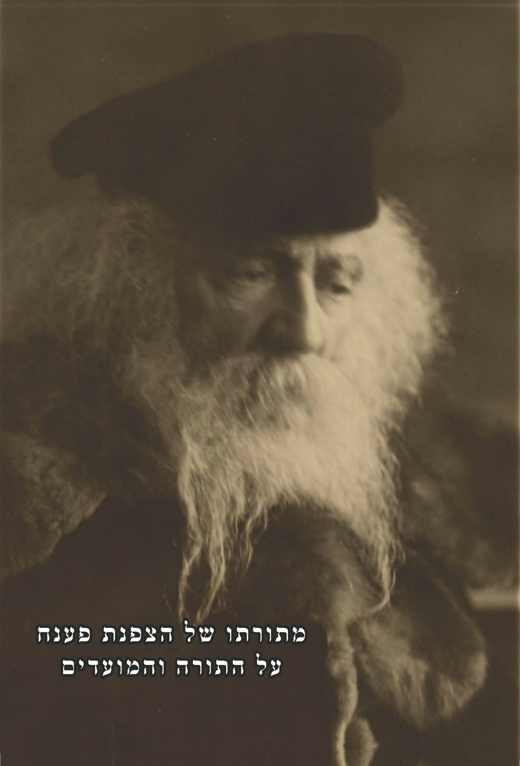 מתורתו של הצפנת פענח ח"ה<BR>Sale Price with Free Shipping!