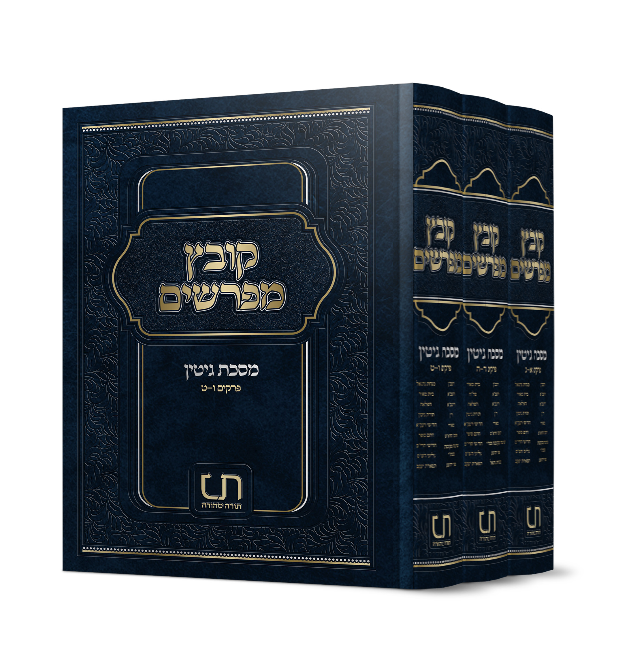 קובץ מפרשים גיטין חלק א