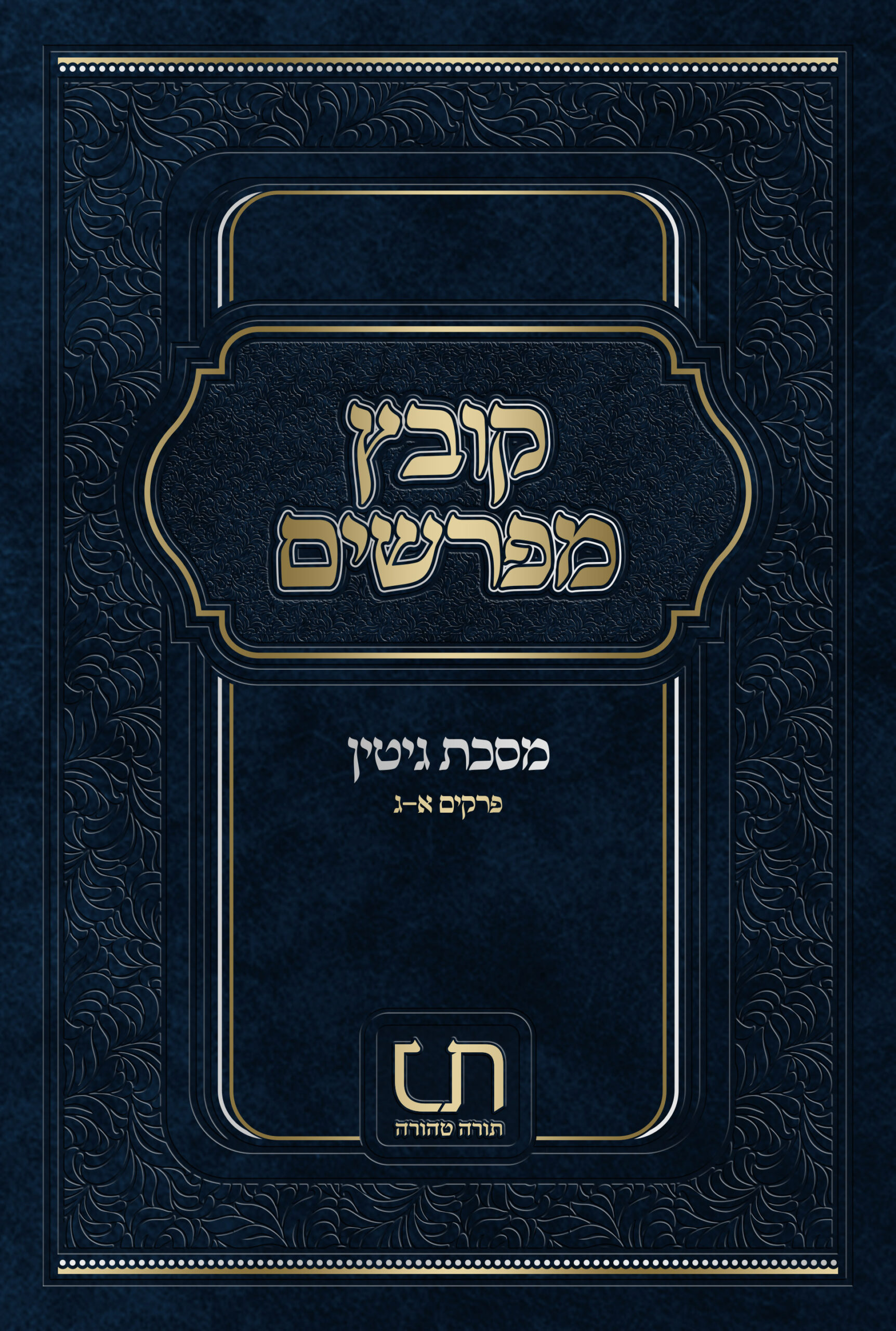 קובץ מפרשים גיטין חלק א