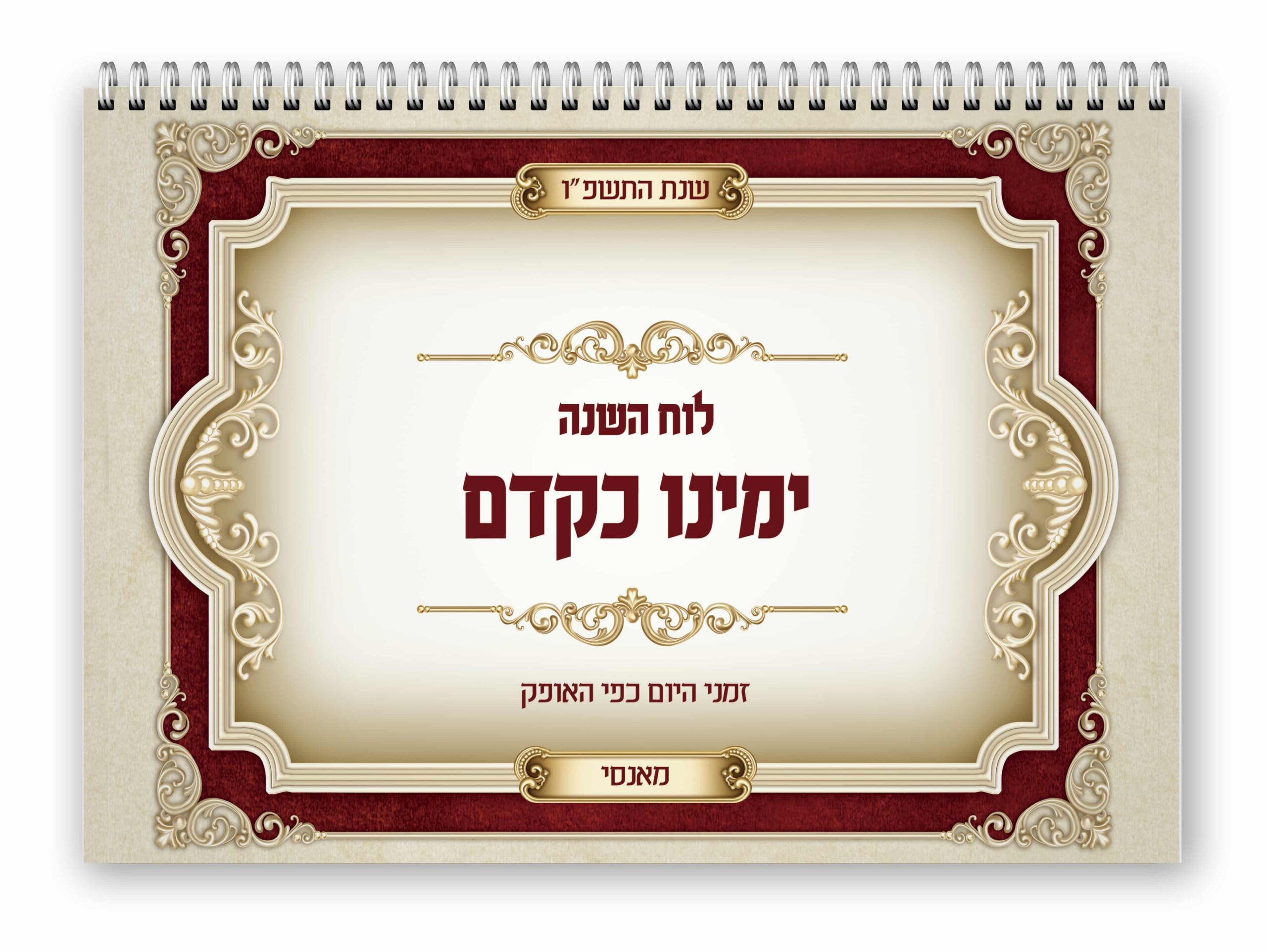 לוח ימינו כקדם - תשפ"ו - מאנסי