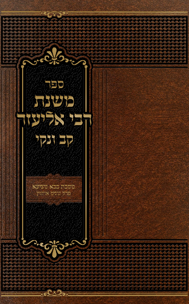 משנת רבי אליעזר קב ונקי