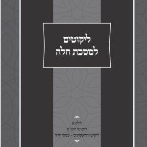 ליקוטים למסכת חלה חלק א