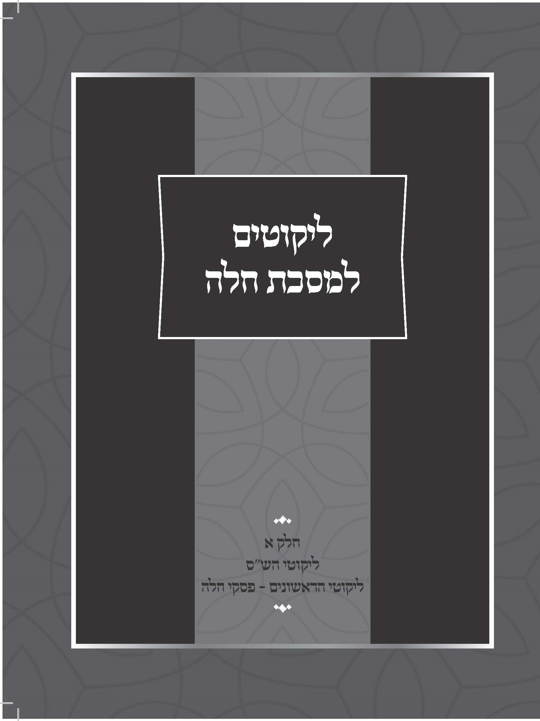 ליקוטים למסכת חלה חלק א