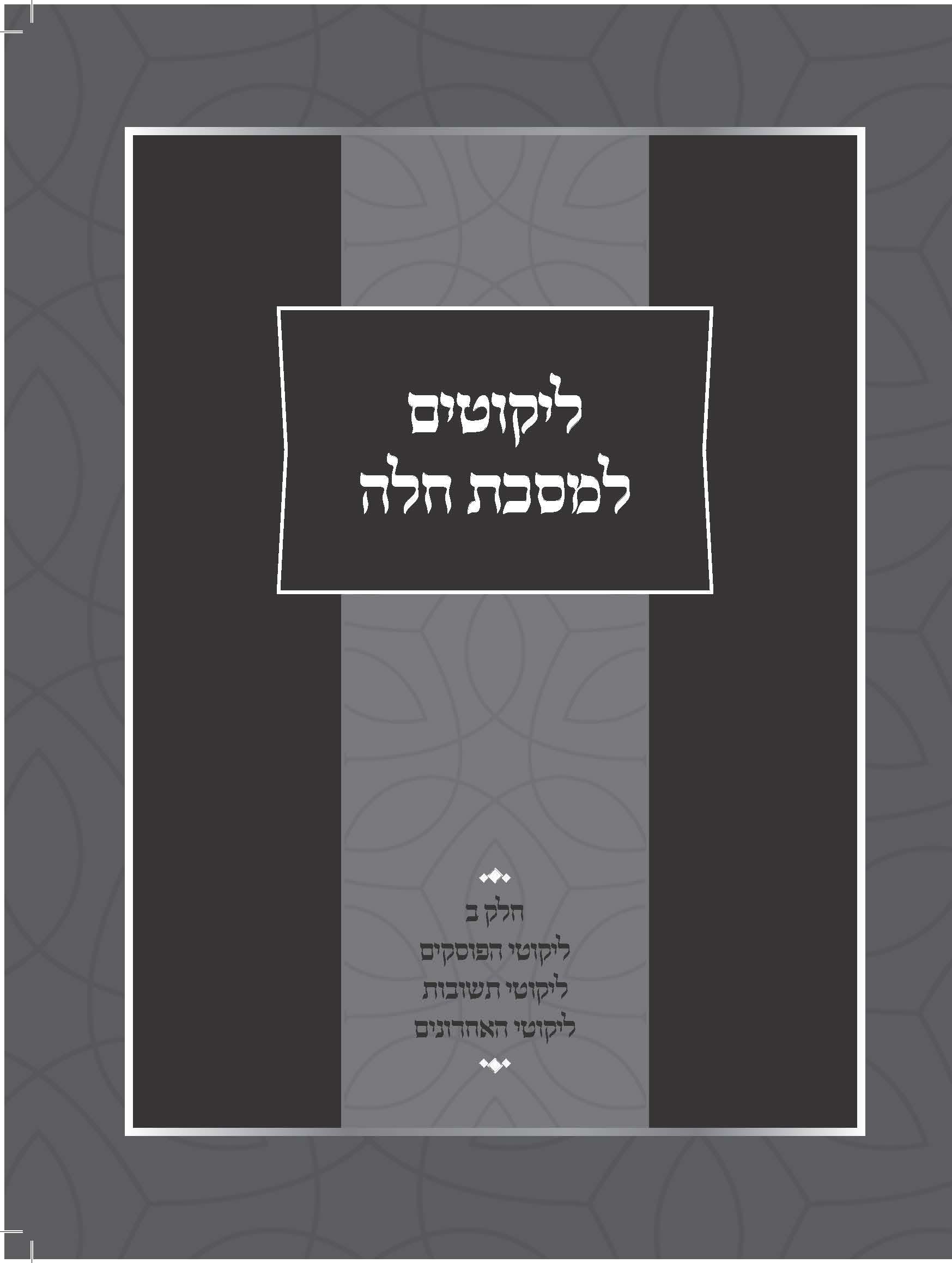 ליקוטים למסכת חלה חלק ב