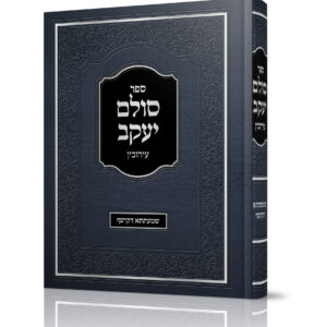 סולם יעקב עמ"ס עירובין – שמעתתא דקרפף
