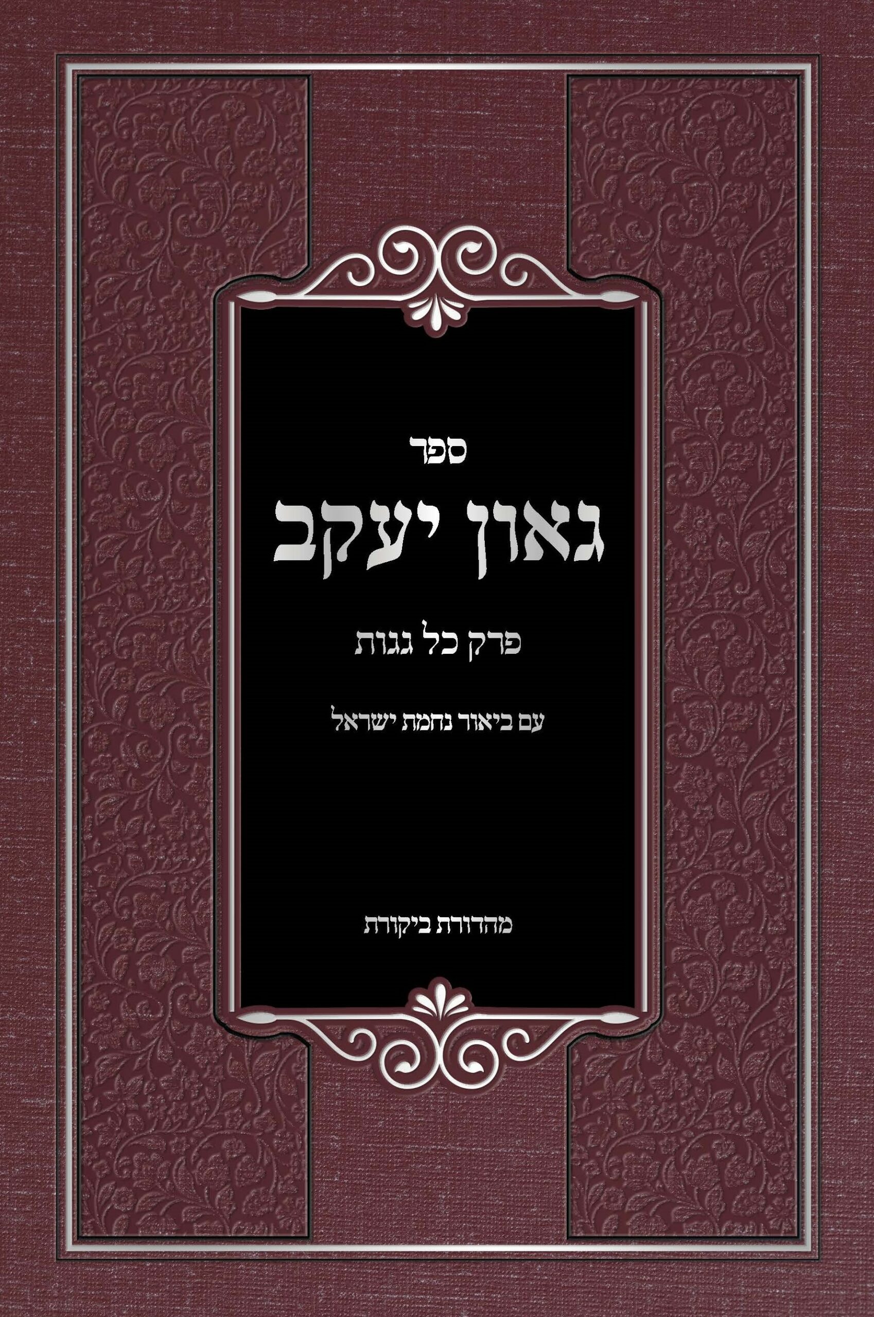 גאון יעקב על פרק כל גגות