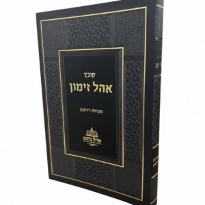 אהל זימון