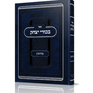 בכורי יצחק