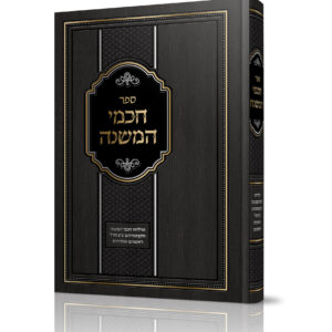 חכמי המשנה