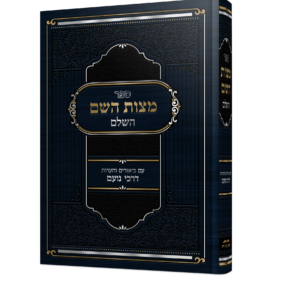 מצות השם
