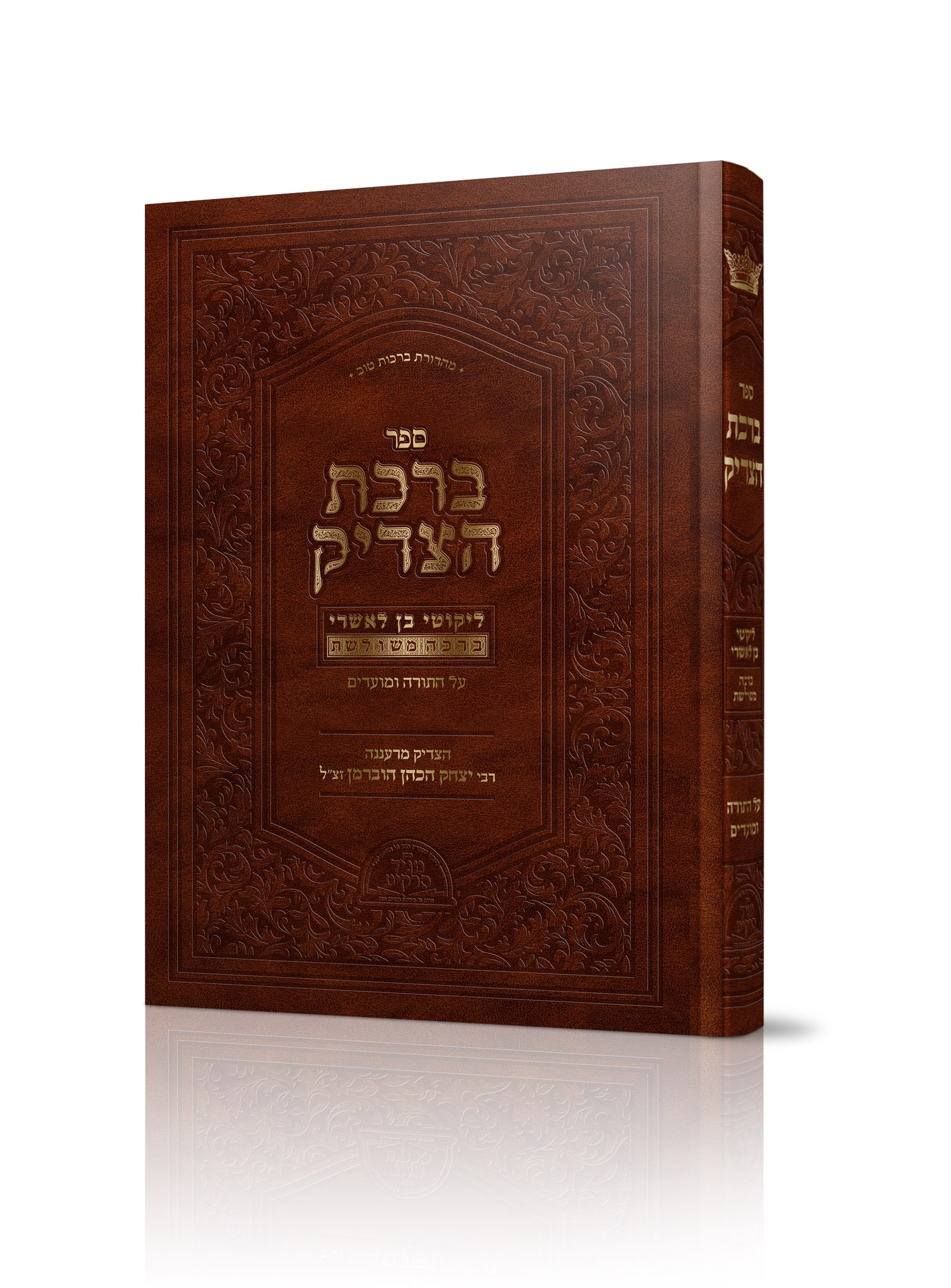 _הדמייה ברכת הצדיק פונט חדש 11 AZ-10184