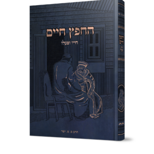 החפץ חיים חייו ופעליו