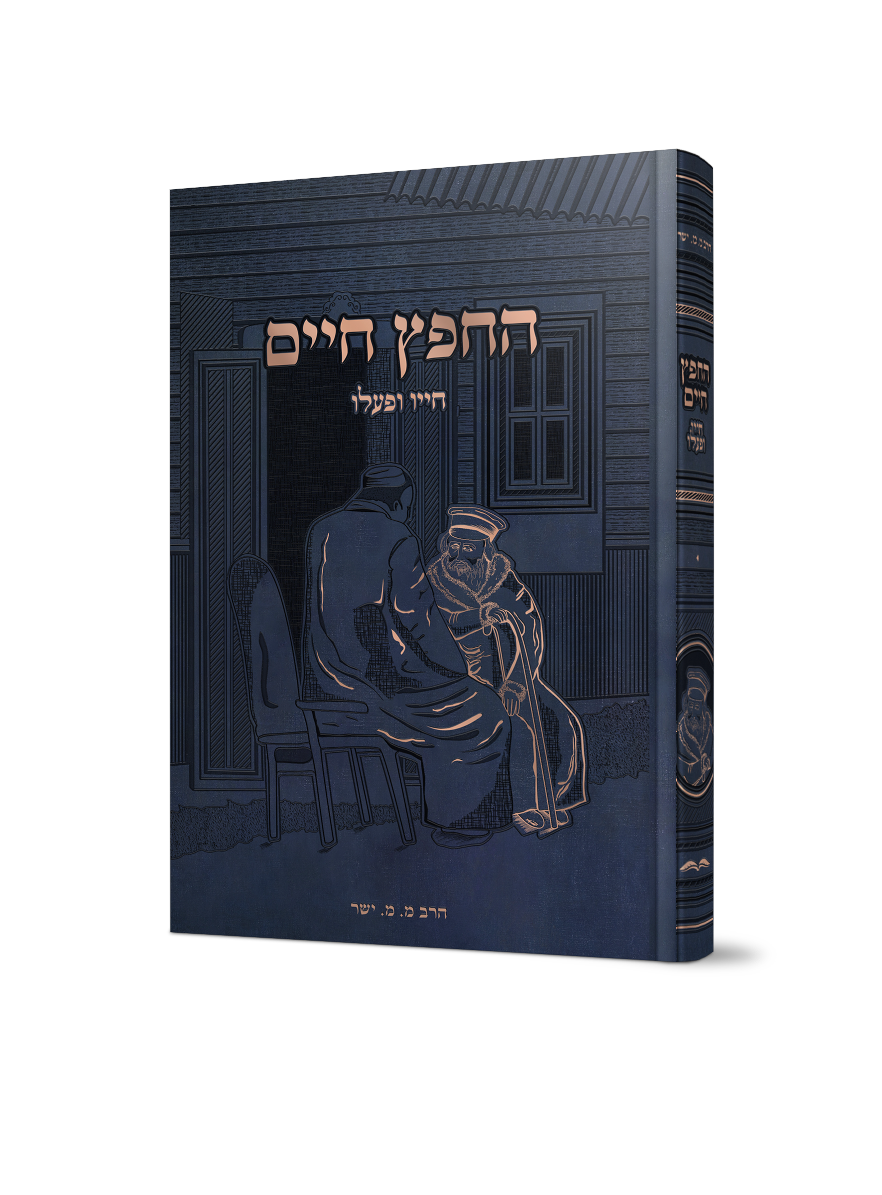 החפץ חיים חייו ופעליו