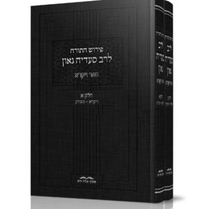 רב סעדיה גאון על התורה - ויקרא