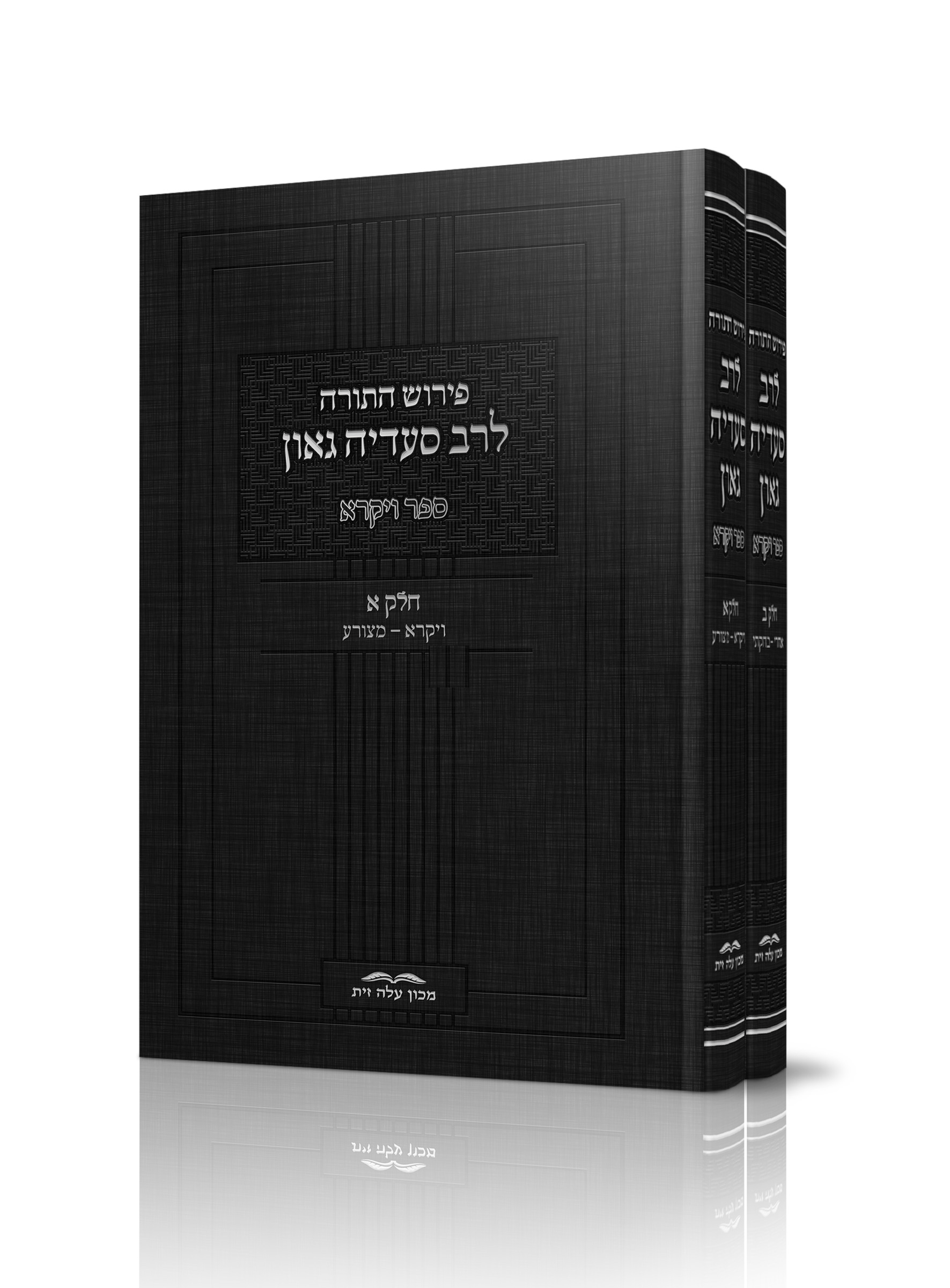 רב סעדיה גאון על התורה - ויקרא