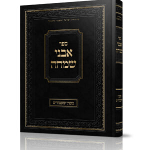 אבני שמחה