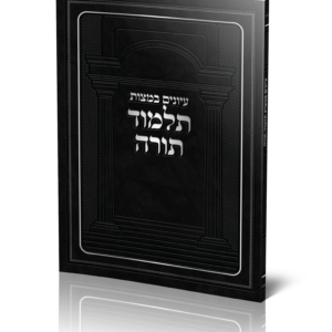 עיונים במצות תלמוד תורה