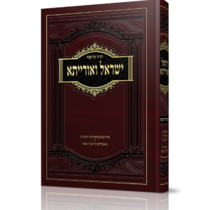 הגדה ישראל ואורייתא