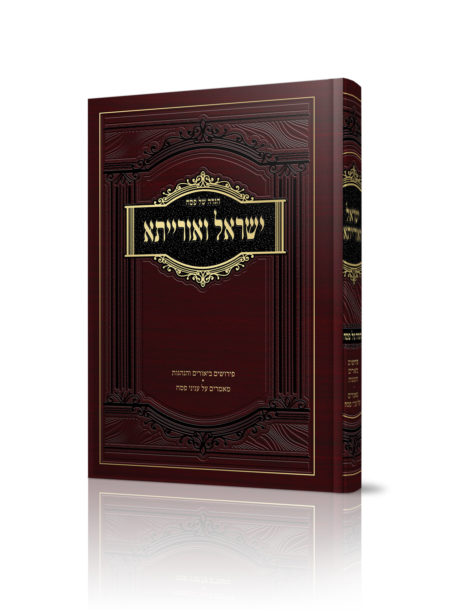 הגדה ישראל ואורייתא