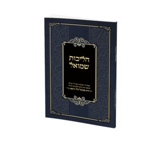 הליכות שמואל