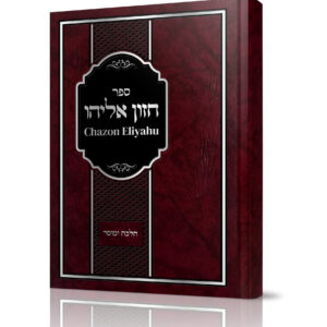 חזון אליהו Hazon Eliyahu