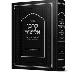 קרבן אליצור