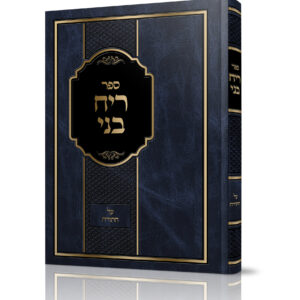 ריח בני