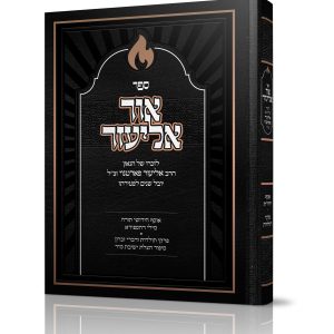 אור אליעזר<br>לזכרו של הגאון הרב אליעזר פורטנוי