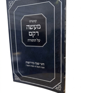 מעשה רקם