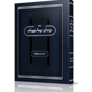 עולם של תפילה