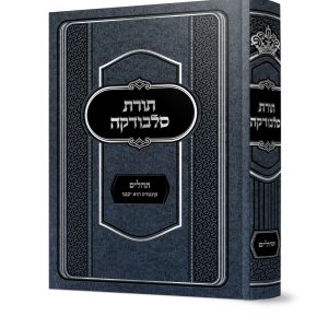 תורת סלבודקה תהלים