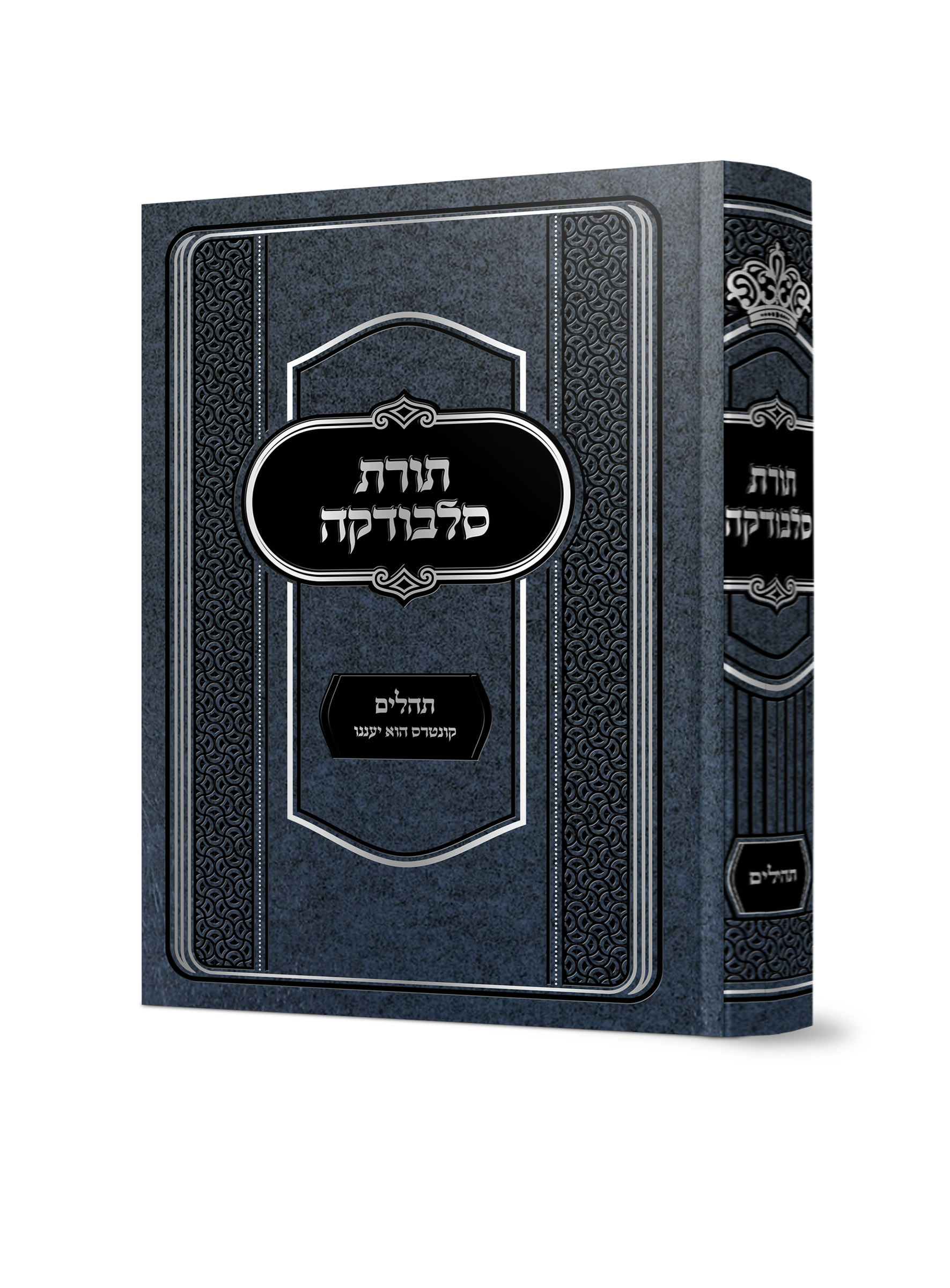 תורת סלבודקה תהלים
