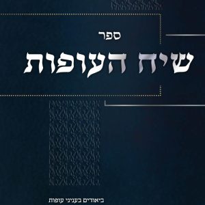 שיח העופות<BR>סימני וכשרות העופות
